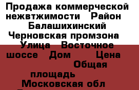 Продажа коммерческой нежвтжимости › Район ­ Балашихинский Черновская промзона › Улица ­ Восточное шоссе › Дом ­ 5 › Цена ­ 28 000 000 › Общая площадь ­ 300 - Московская обл., Балашихинский р-н, Черное д. Недвижимость » Помещения продажа   